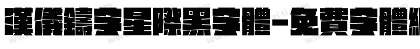 汉仪铸字星际黑字体字体转换