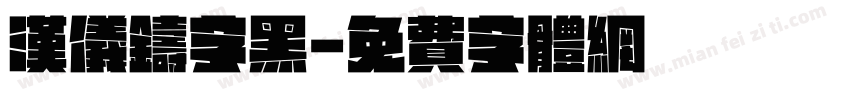汉仪铸字黑字体转换