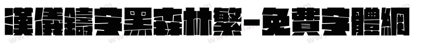 汉仪铸字黑森林繁字体转换