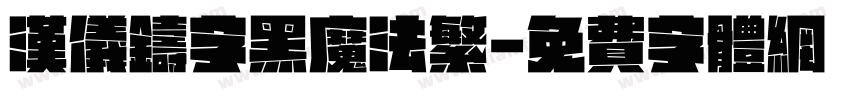 汉仪铸字黑魔法繁字体转换