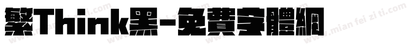 繁Think黑字体转换