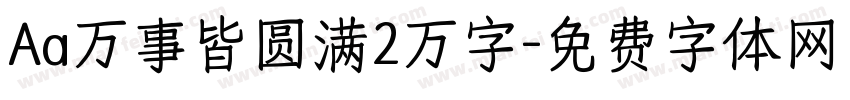 Aa万事皆圆满2万字字体转换