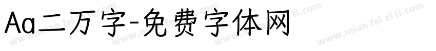 Aa二万字字体转换
