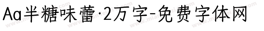 Aa半糖味蕾·2万字字体转换