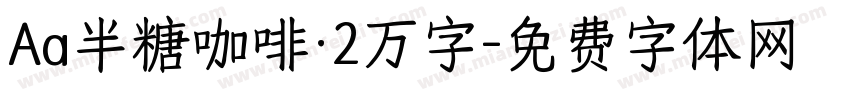 Aa半糖咖啡·2万字字体转换