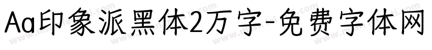 Aa印象派黑体2万字字体转换