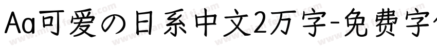 Aa可爱の日系中文2万字字体转换