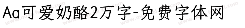 Aa可爱奶酪2万字字体转换