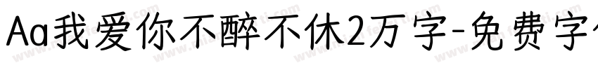 Aa我爱你不醉不休2万字字体转换