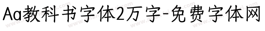 Aa教科书字体2万字字体转换