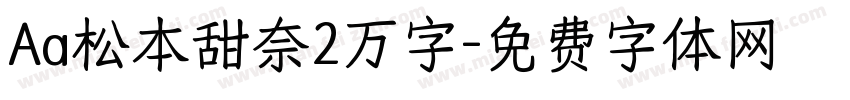 Aa松本甜奈2万字字体转换