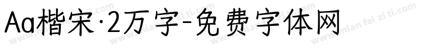 Aa楷宋·2万字字体转换
