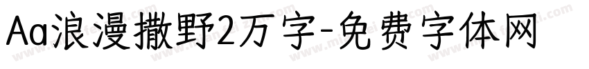 Aa浪漫撒野2万字字体转换