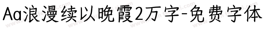 Aa浪漫续以晚霞2万字字体转换