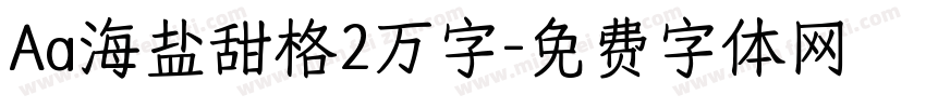 Aa海盐甜格2万字字体转换