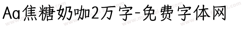 Aa焦糖奶咖2万字字体转换