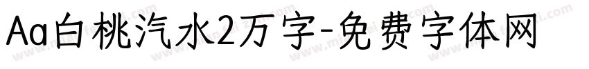 Aa白桃汽水2万字字体转换