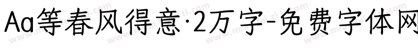 Aa等春风得意·2万字字体转换