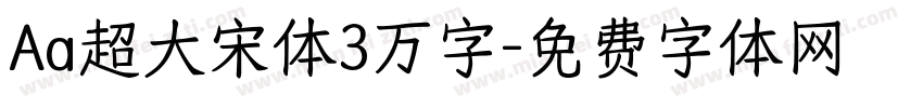 Aa超大宋体3万字字体转换