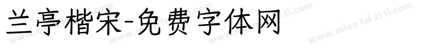 兰亭楷宋字体转换