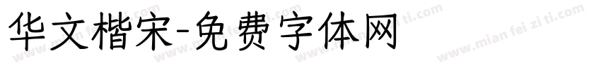 华文楷宋字体转换