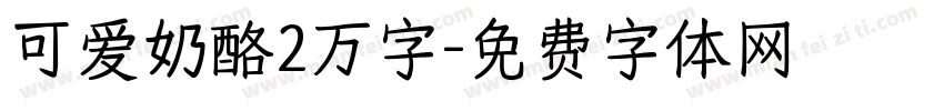 可爱奶酪2万字字体转换