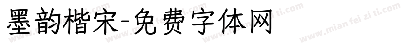 墨韵楷宋字体转换