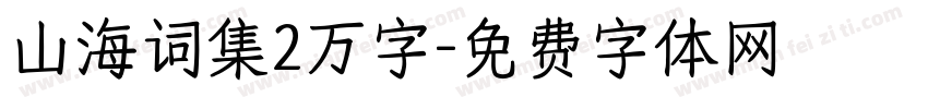 山海词集2万字字体转换