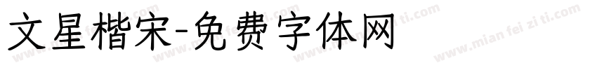 文星楷宋字体转换