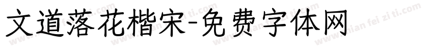 文道落花楷宋字体转换