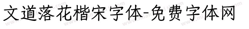 文道落花楷宋字体字体转换