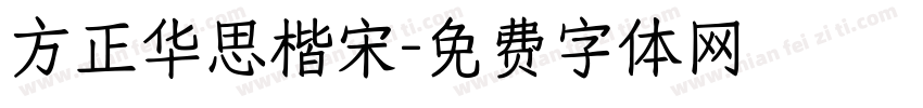 方正华思楷宋字体转换