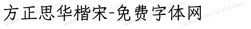 方正思华楷宋字体转换