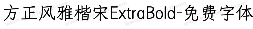 方正风雅楷宋ExtraBold字体转换