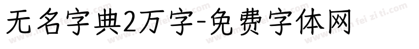 无名字典2万字字体转换
