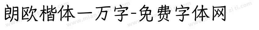 朗欧楷体一万字字体转换 朗欧楷体一万字字体转换