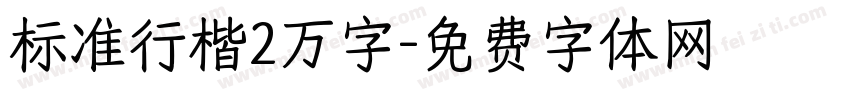 标准行楷2万字字体转换