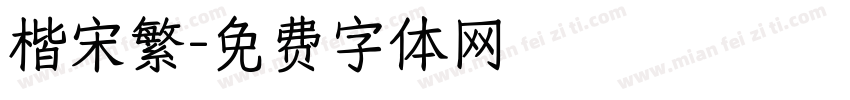 楷宋繁字体转换