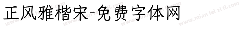 正风雅楷宋字体转换