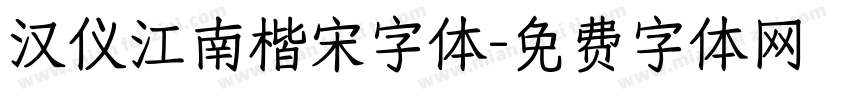汉仪江南楷宋字体字体转换
