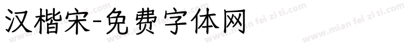 汉楷宋字体转换