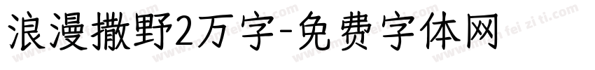 浪漫撒野2万字字体转换