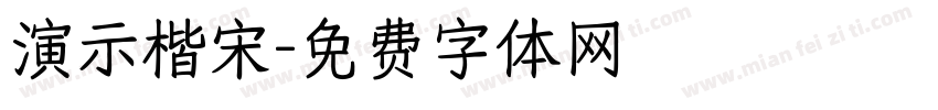 演示楷宋字体转换
