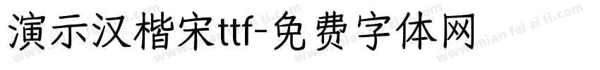 演示汉楷宋ttf字体转换