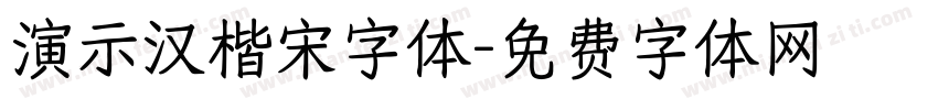 演示汉楷宋字体字体转换