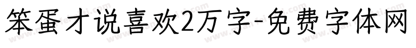 笨蛋才说喜欢2万字字体转换