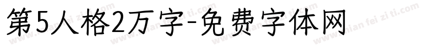 第5人格2万字字体转换