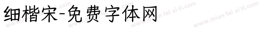 细楷宋字体转换