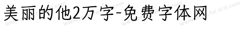 美丽的他2万字字体转换