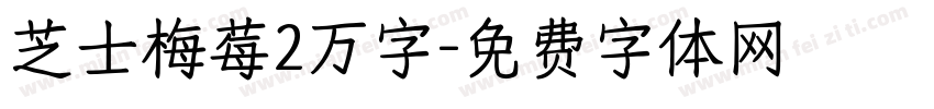 芝士梅莓2万字字体转换
